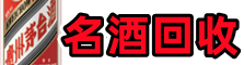 中山佳鑫名酒回收店